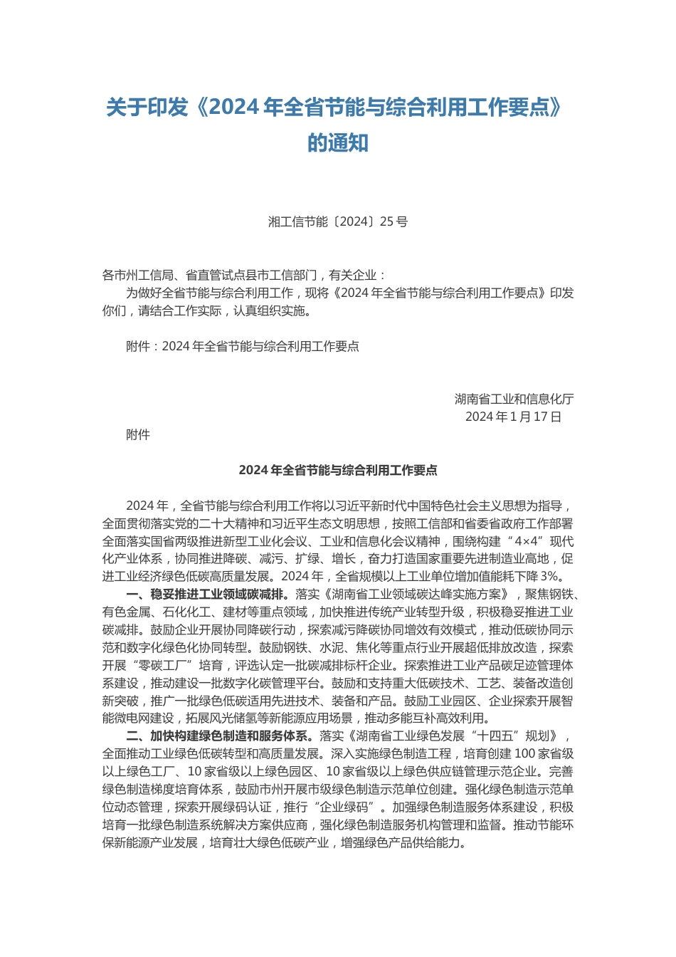 【政策】湖南省2024年全省节能与综合利用工作要点_第1页