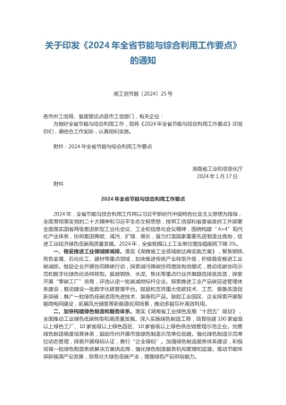【政策】湖南省2024年全省节能与综合利用工作要点