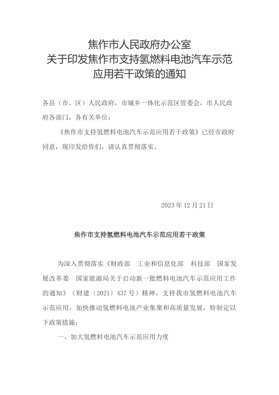 【政策】焦作市支持氢燃料电池汽车示范应用若干政策_第1页