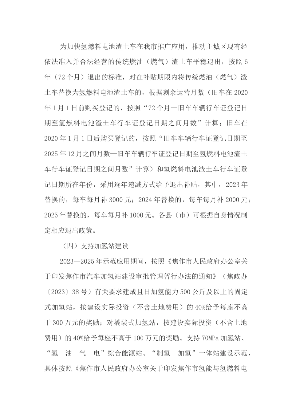 【政策】焦作市支持氢燃料电池汽车示范应用若干政策_第3页