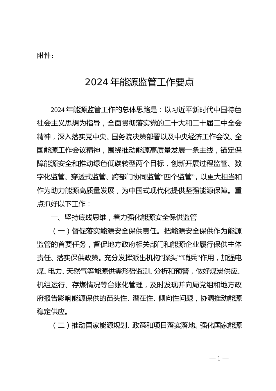 【政策】2024年能源监管工作要点_第1页