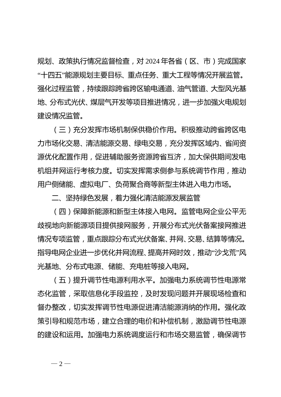 【政策】2024年能源监管工作要点_第2页