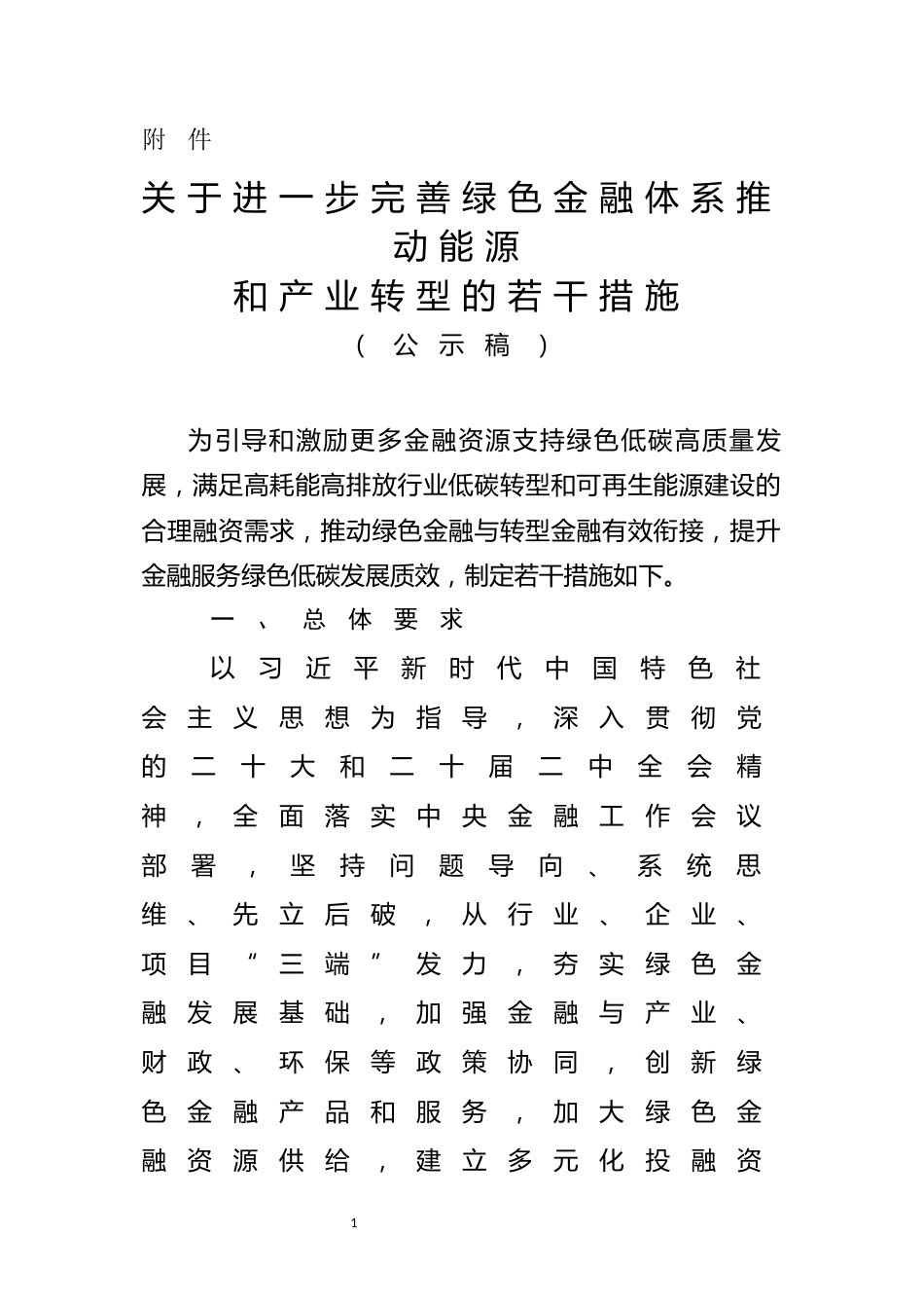 【政策】山东省关于进一步完善绿色金融体系推动能源和产业转型的若干措施_第1页