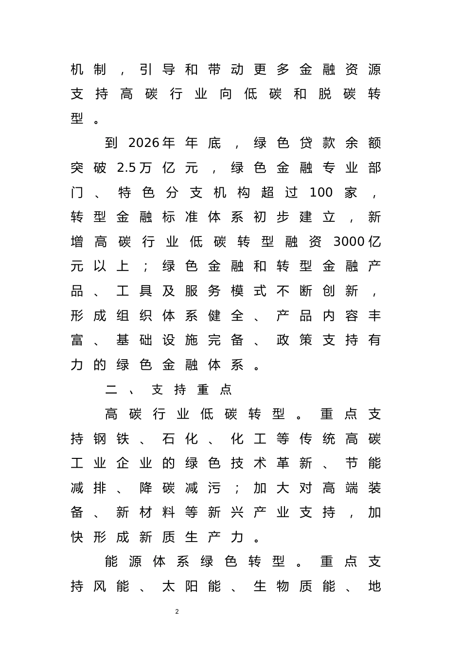 【政策】山东省关于进一步完善绿色金融体系推动能源和产业转型的若干措施_第2页