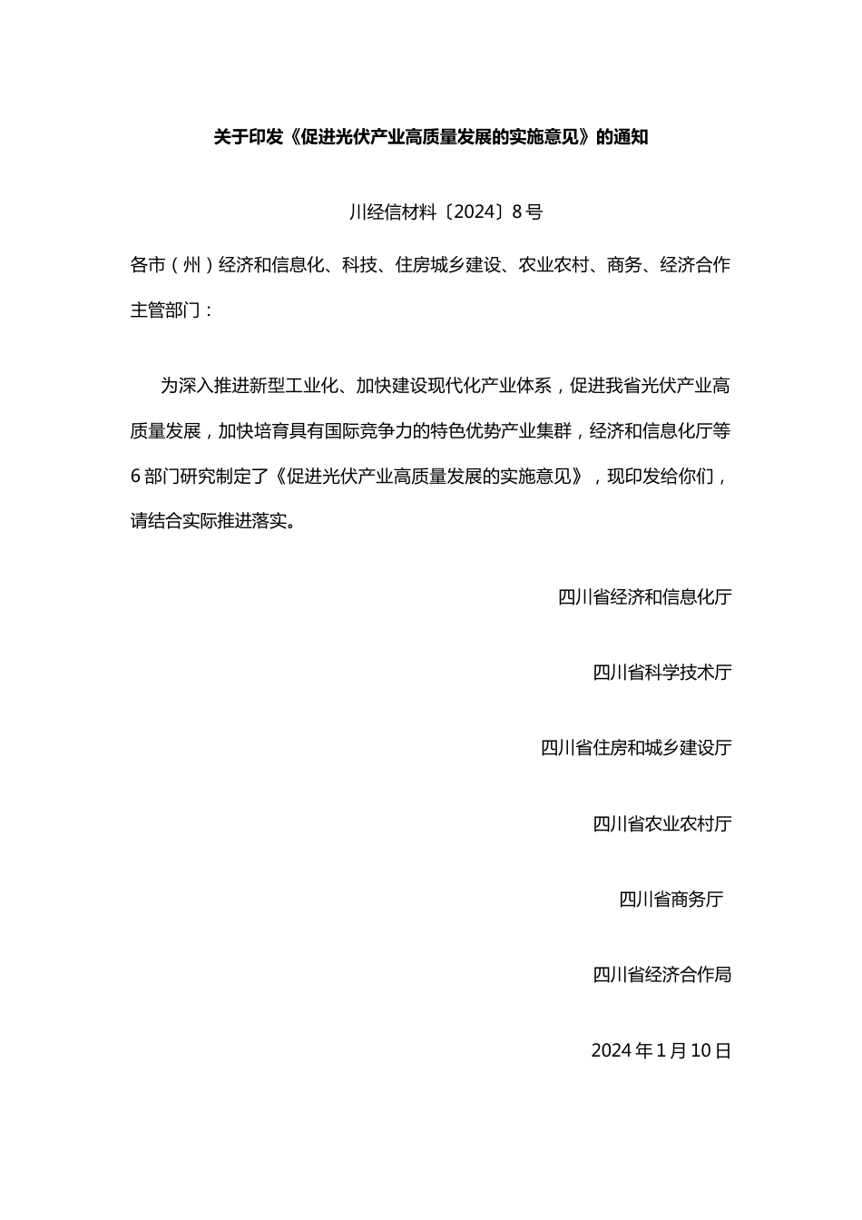 【政策】四川省促进光伏产业高质量发展的实施意见_第1页