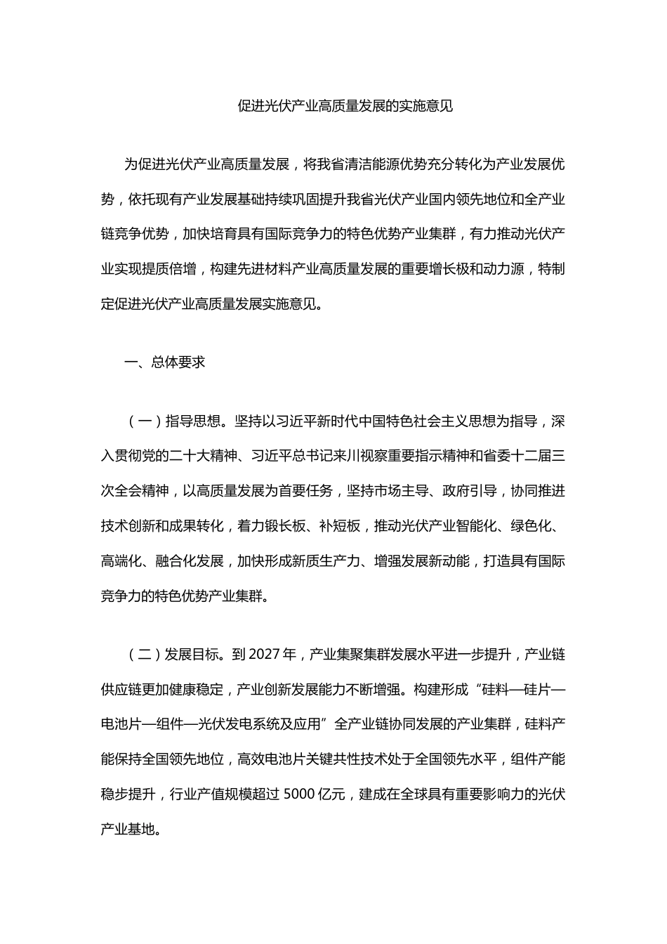 【政策】四川省促进光伏产业高质量发展的实施意见_第2页
