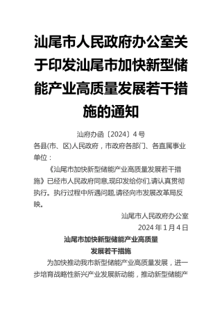 【政策】汕尾市加快新型储能产业高质量发展若干措施
