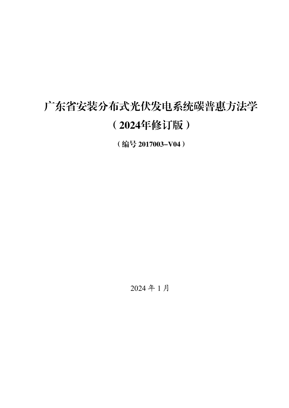 【政策】广东省安装分布式光伏发电系统碳普惠方法学（2024年修订版）_第1页
