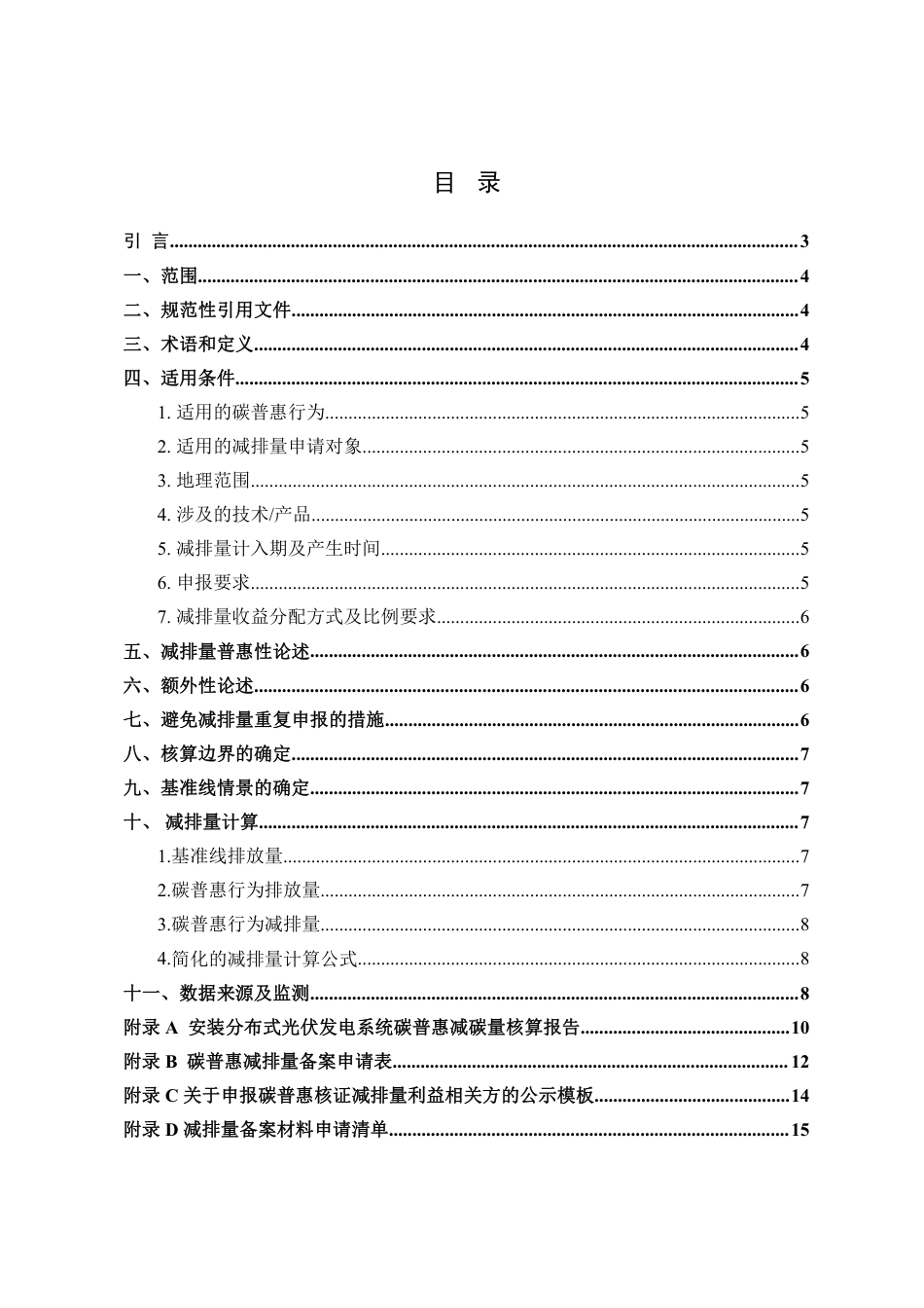 【政策】广东省安装分布式光伏发电系统碳普惠方法学（2024年修订版）_第2页