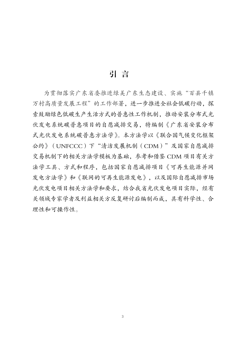 【政策】广东省安装分布式光伏发电系统碳普惠方法学（2024年修订版）_第3页