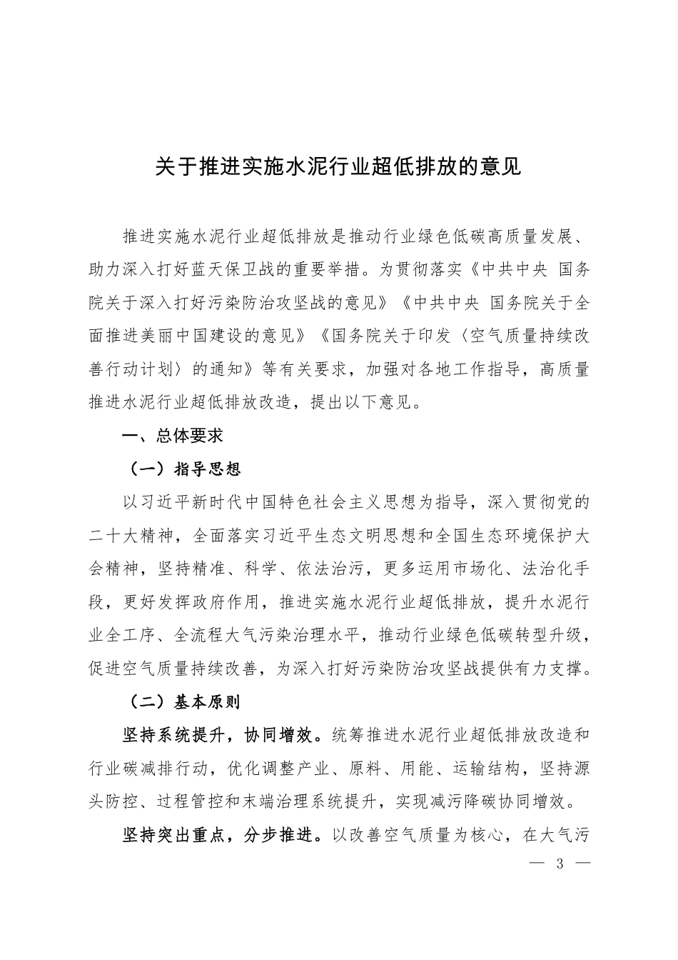 【政策】关于推进实施水泥行业超低排放的意见_第1页
