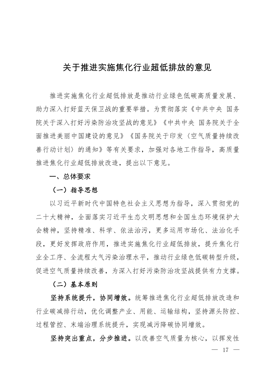 【政策】关于推进实施焦化行业超低排放的意见_第1页