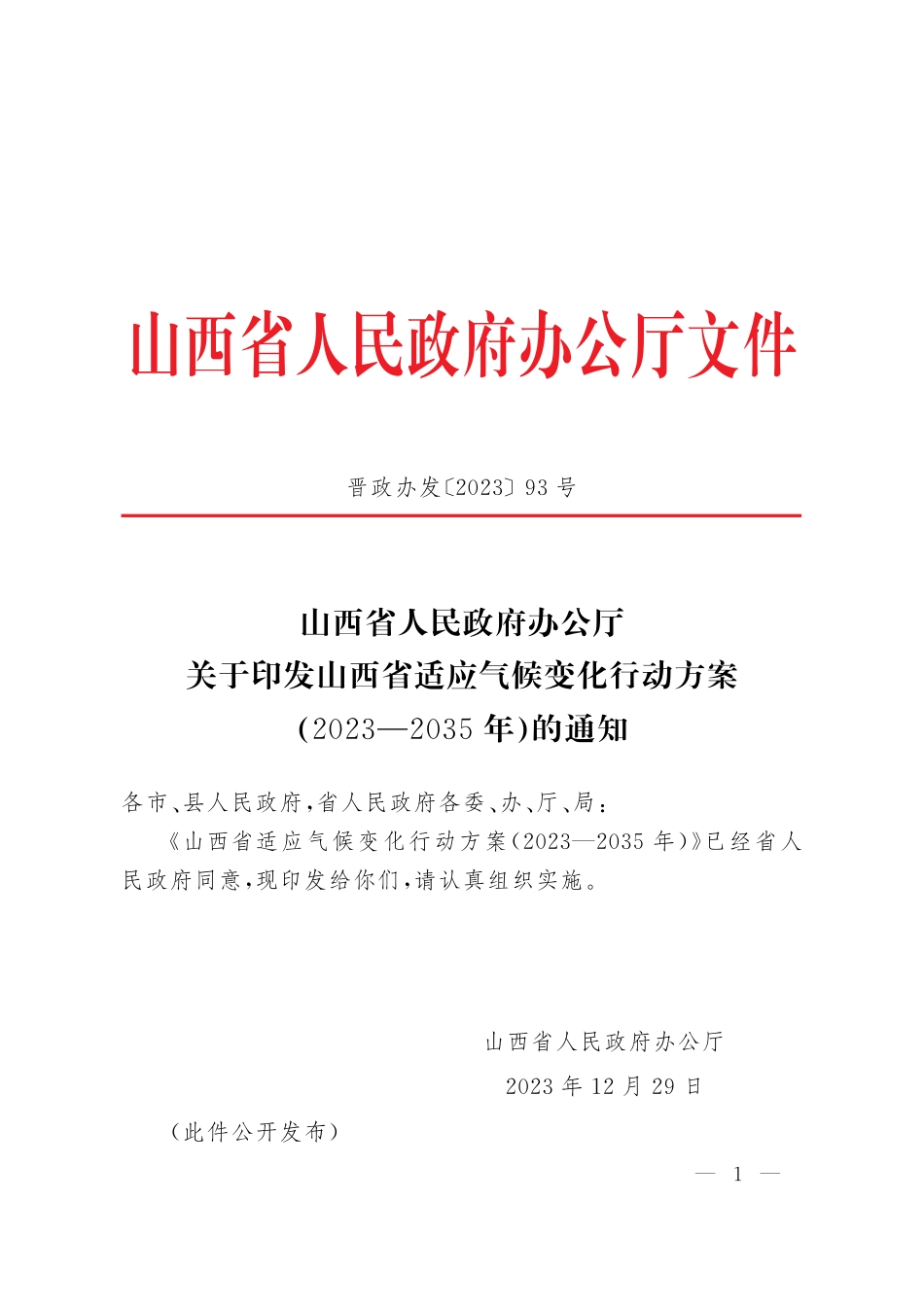 【政策】山西省适应气候变化行动方案（2023—2035年）_第1页