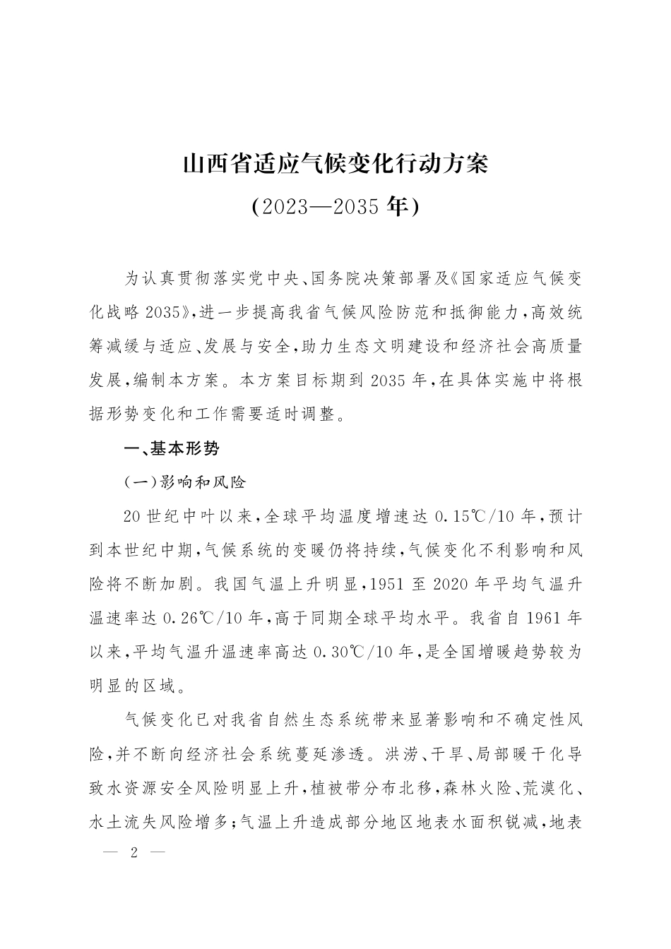 【政策】山西省适应气候变化行动方案（2023—2035年）_第2页