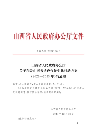 【政策】山西省适应气候变化行动方案（2023—2035年）