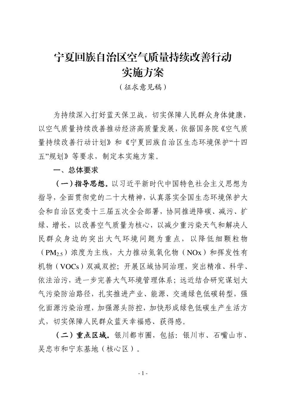 【政策】宁夏空气质量持续改善行动实施方案（征求意见稿）_第1页