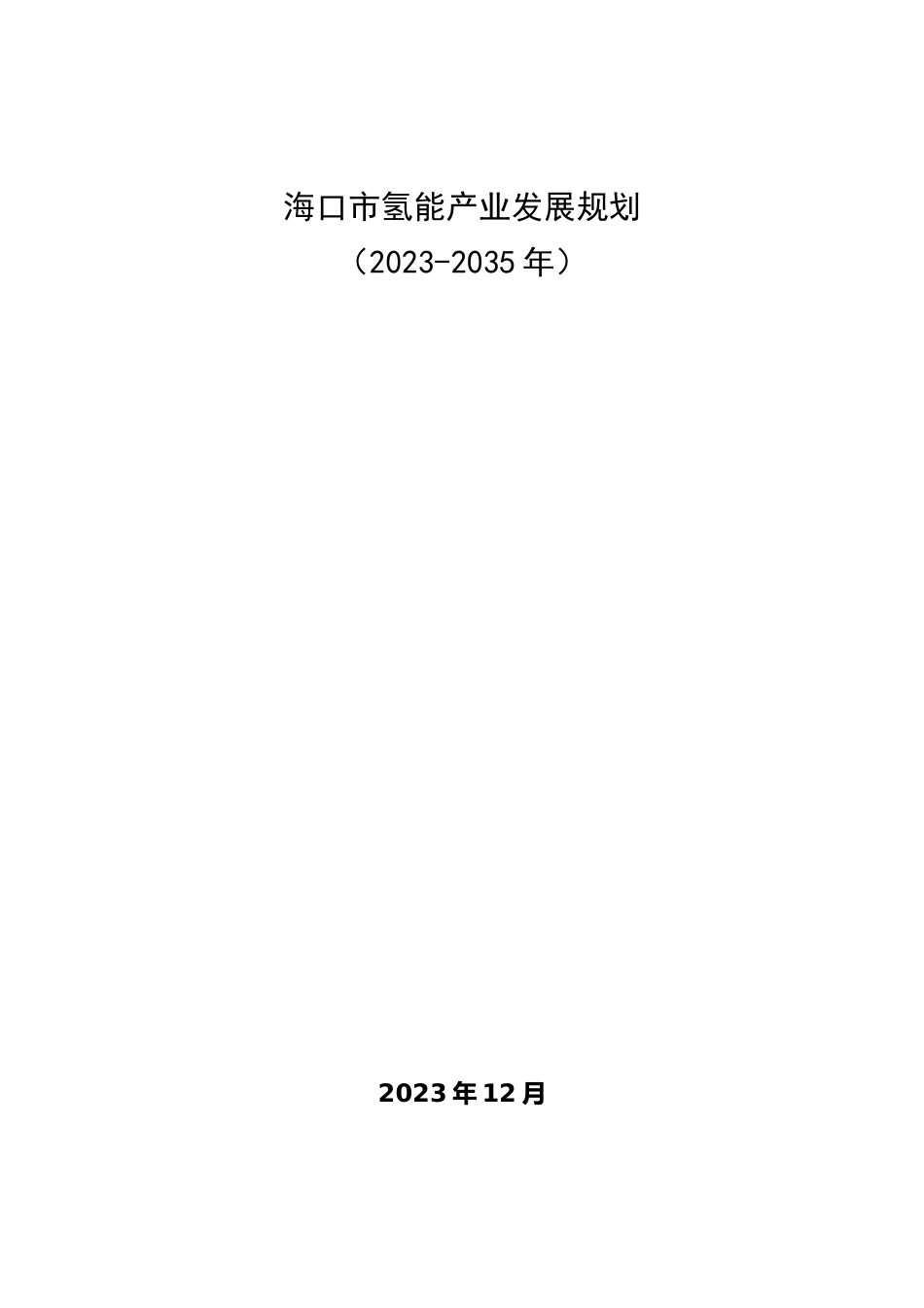 【政策】海口市氢能产业发展规划（2023-2035年）（征求意见稿）_第1页