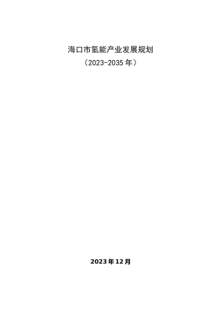 【政策】海口市氢能产业发展规划（2023-2035年）（征求意见稿）