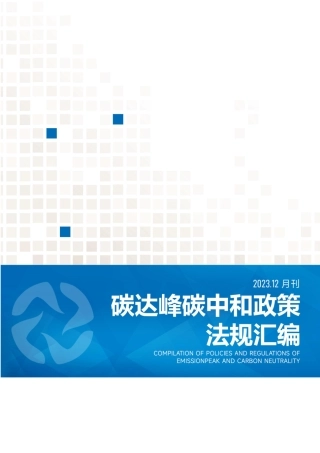《碳达峰碳中和政策法规汇编（2023年12月刊）》