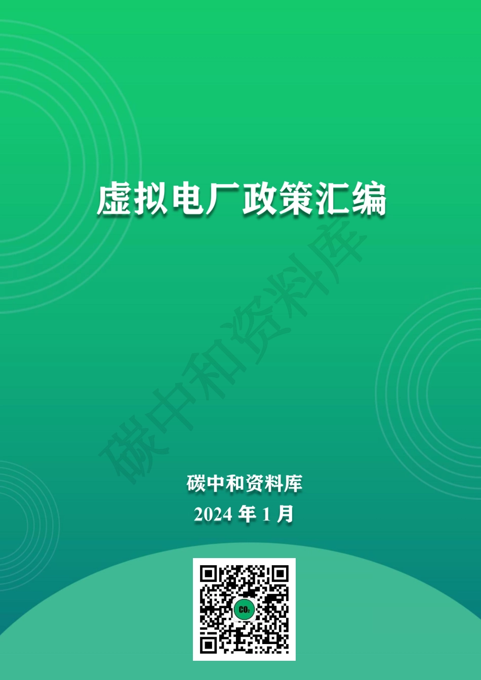 【政策汇编】中国虚拟电厂政策汇编_第1页