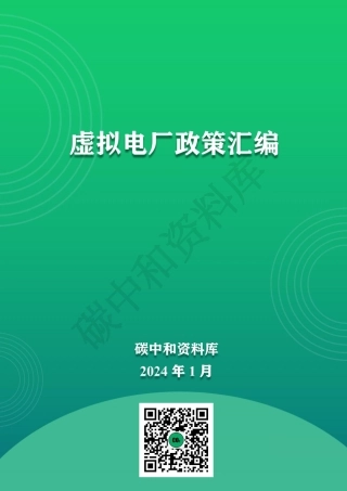 【政策汇编】中国虚拟电厂政策汇编