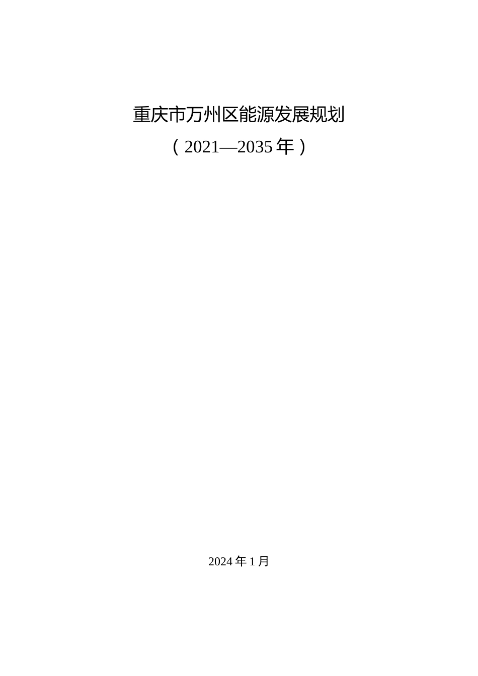 【政策】重庆市万州区能源发展规划 （2021—2035年）_第1页
