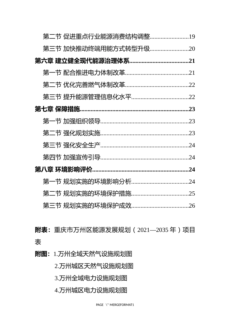 【政策】重庆市万州区能源发展规划 （2021—2035年）_第3页