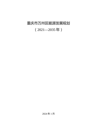 【政策】重庆市万州区能源发展规划 （2021—2035年）