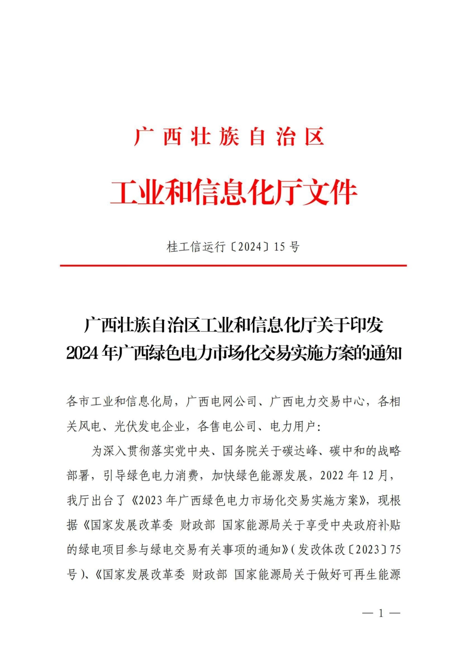 【政策】2024年广西绿色电力市场化交易实施方案_第1页