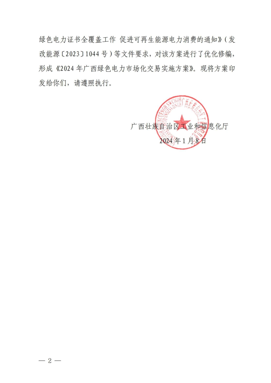 【政策】2024年广西绿色电力市场化交易实施方案_第2页