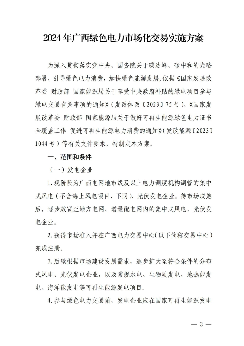 【政策】2024年广西绿色电力市场化交易实施方案_第3页