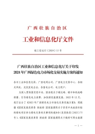 【政策】2024年广西绿色电力市场化交易实施方案
