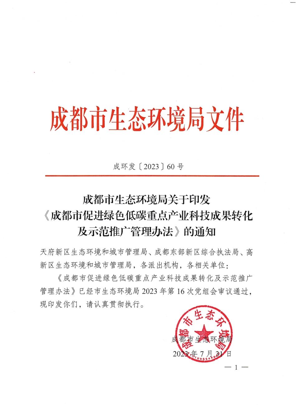【政策】成都市促进绿色低碳重点产业科技成果转化及示范推广管理办法_第1页
