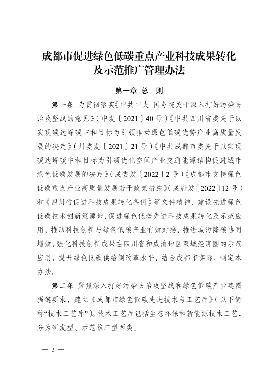 【政策】成都市促进绿色低碳重点产业科技成果转化及示范推广管理办法_第2页