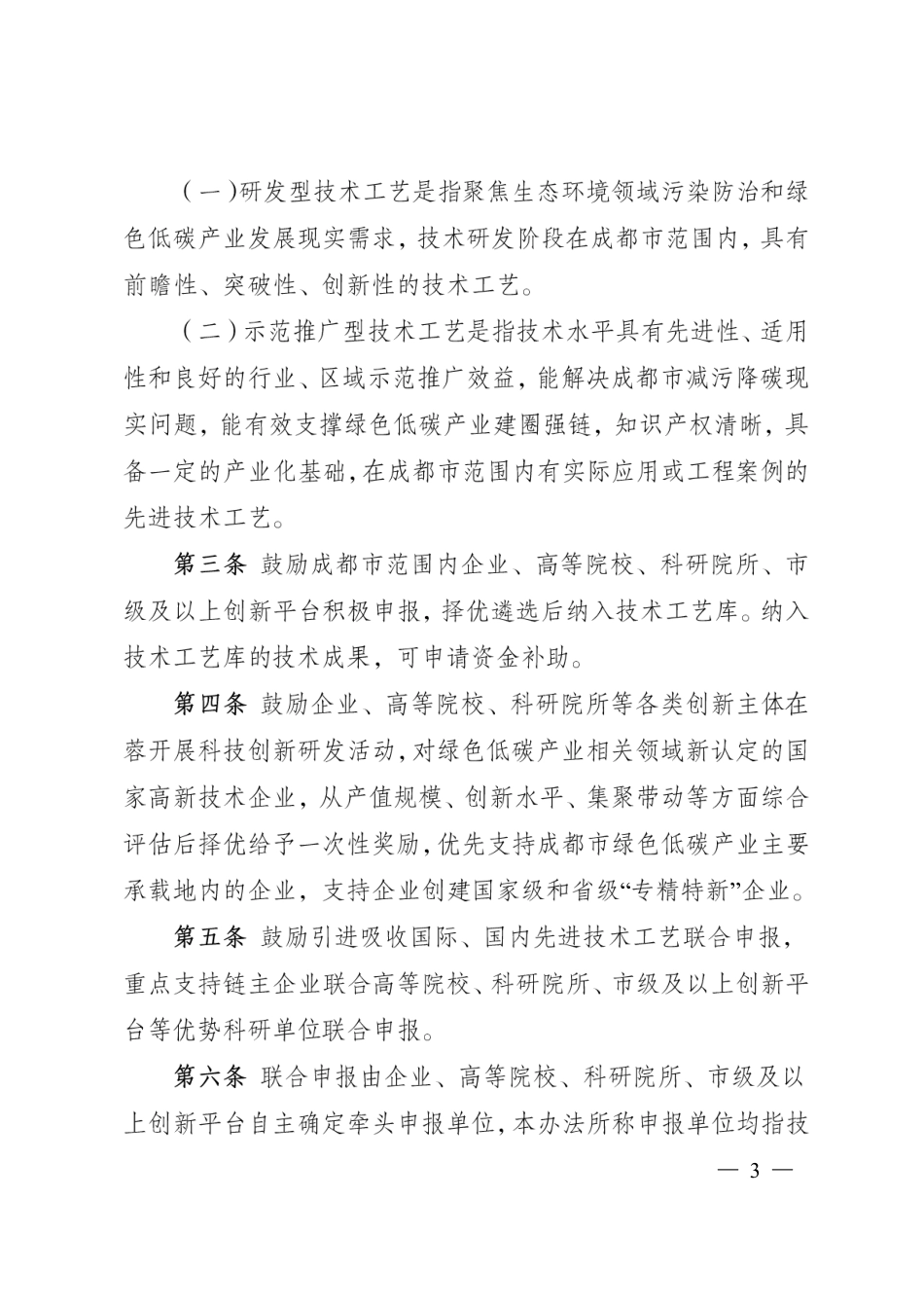 【政策】成都市促进绿色低碳重点产业科技成果转化及示范推广管理办法_第3页