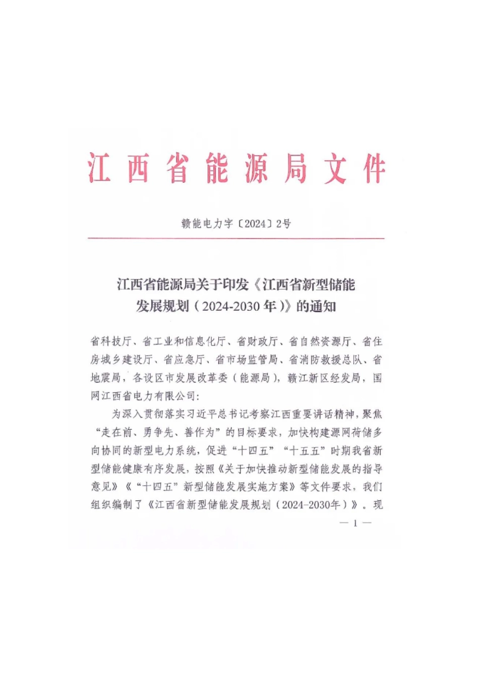 【政策】江西省新型储能发展规划（2024-2030）_第1页