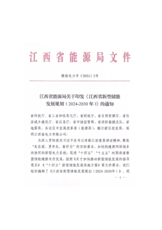 【政策】江西省新型储能发展规划（2024-2030）