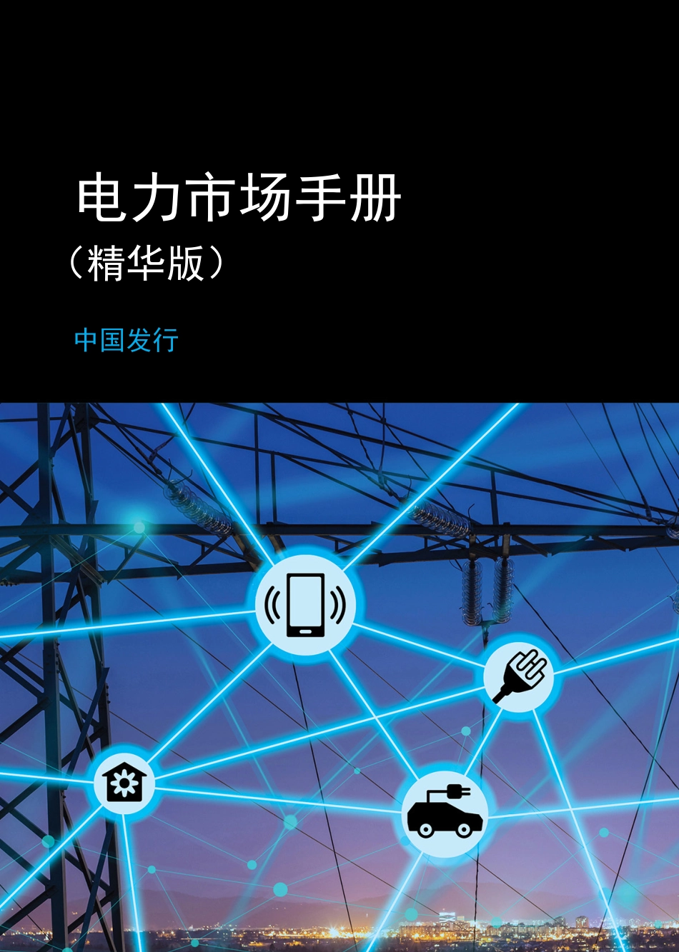 电力市场手册 （精华版 ） --中欧能源合作平台_第1页