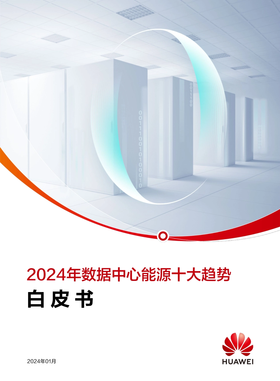 2024数据中心能源十大趋势白皮书-华为数字能源_第1页
