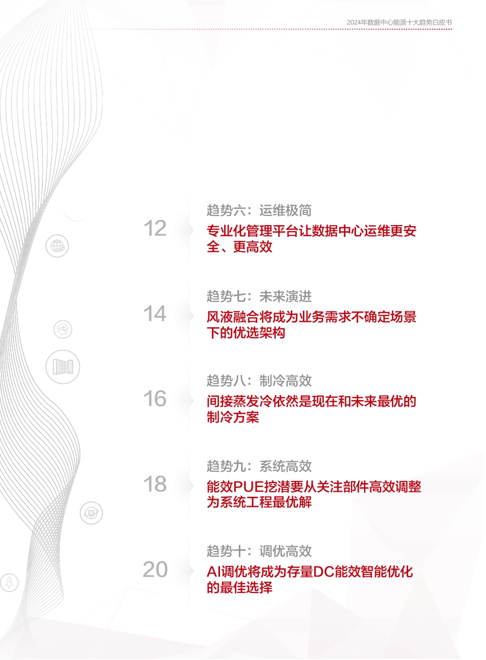 2024数据中心能源十大趋势白皮书-华为数字能源_第3页