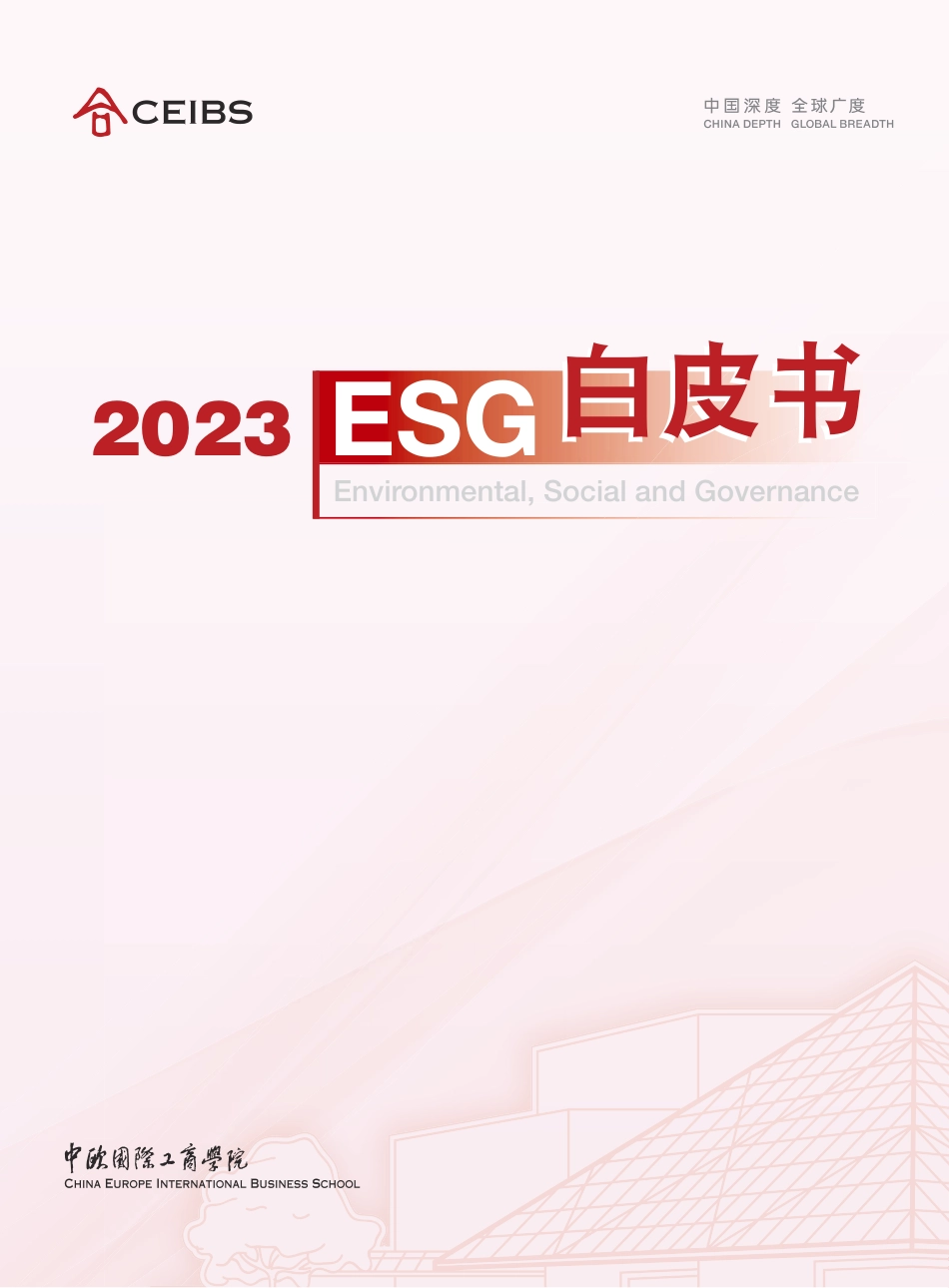 中欧-2023ESG白皮书-116页_第1页