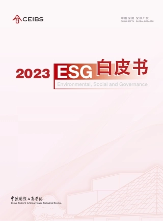 中欧-2023ESG白皮书-116页