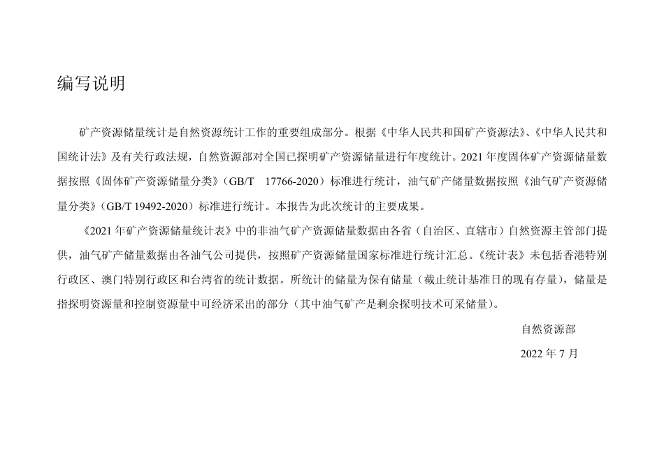自然资源部：2021年全国矿产资源储量统计表_第2页