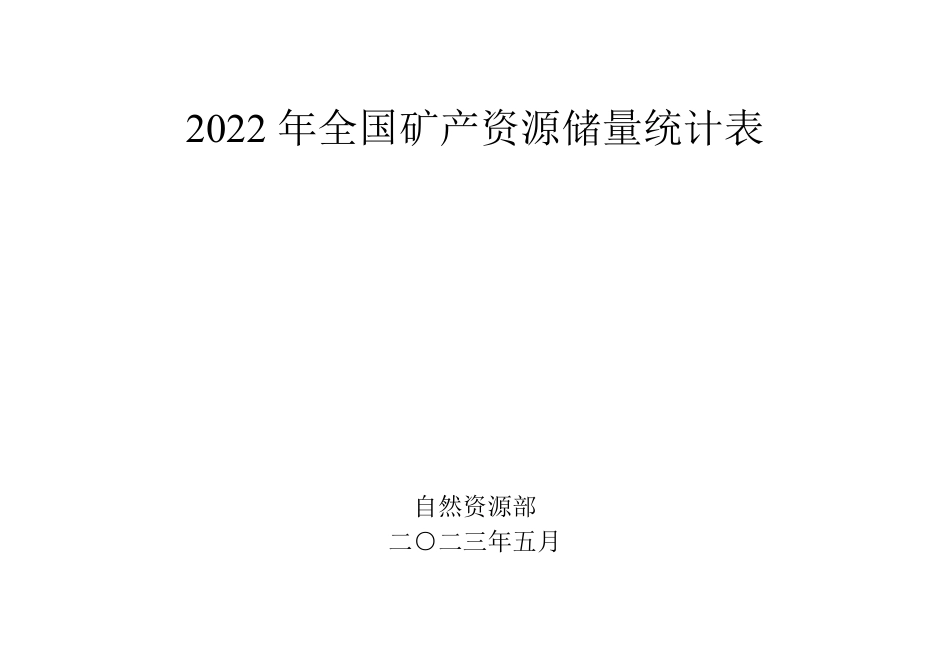 自然资源部：2022年全国矿产资源储量统计表_第1页