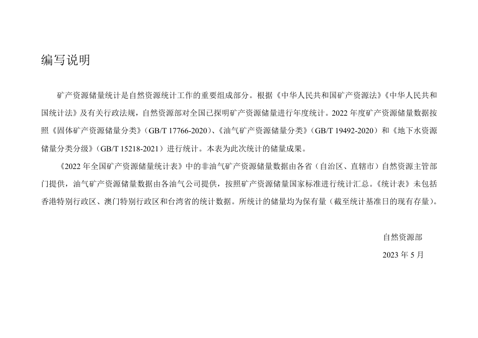 自然资源部：2022年全国矿产资源储量统计表_第2页