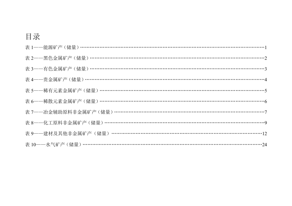 自然资源部：2022年全国矿产资源储量统计表_第3页