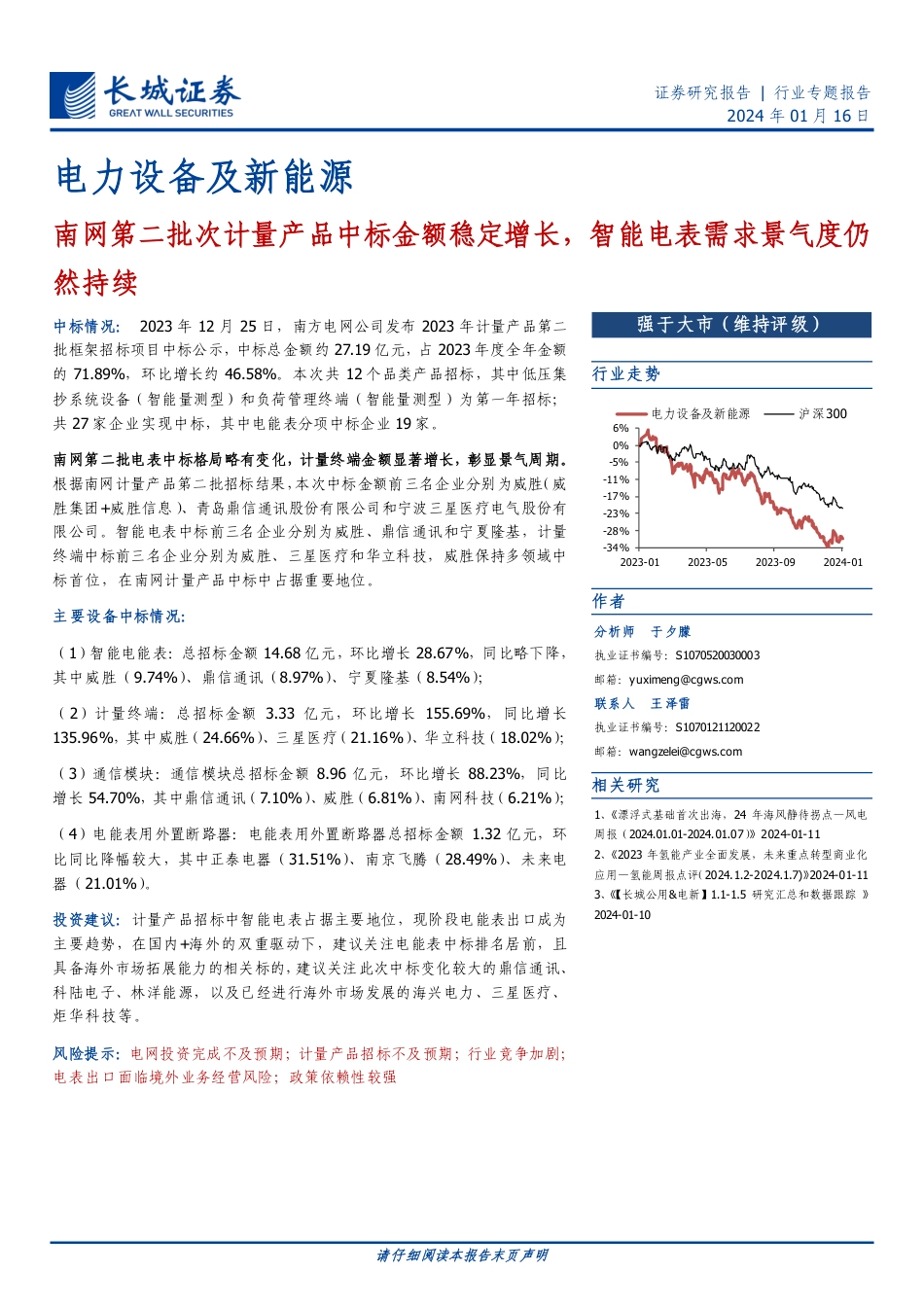 长城证券：南网第二批次计量产品中标金额稳定增长，智能电表需求景气度仍然持续_第1页
