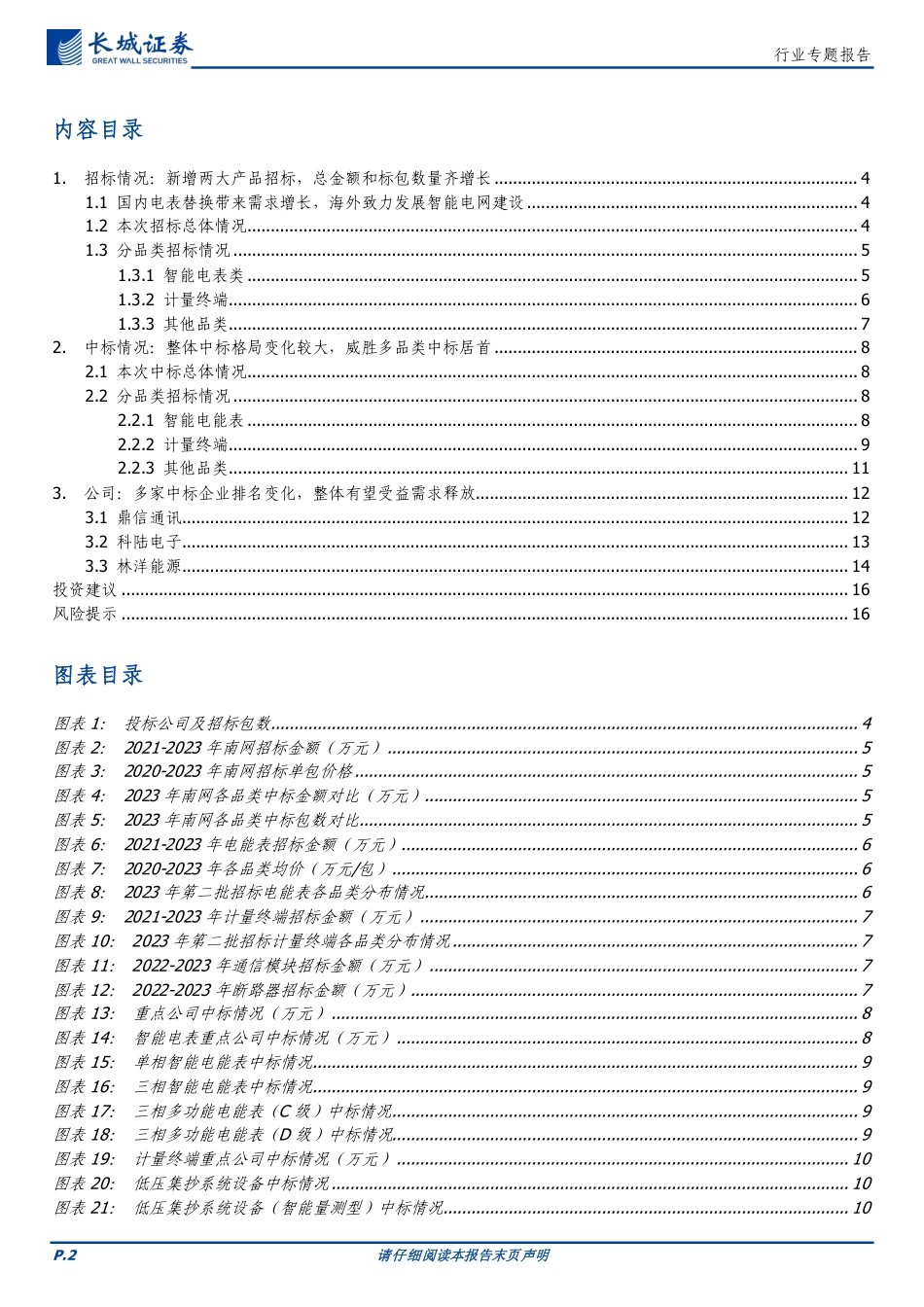 长城证券：南网第二批次计量产品中标金额稳定增长，智能电表需求景气度仍然持续_第2页