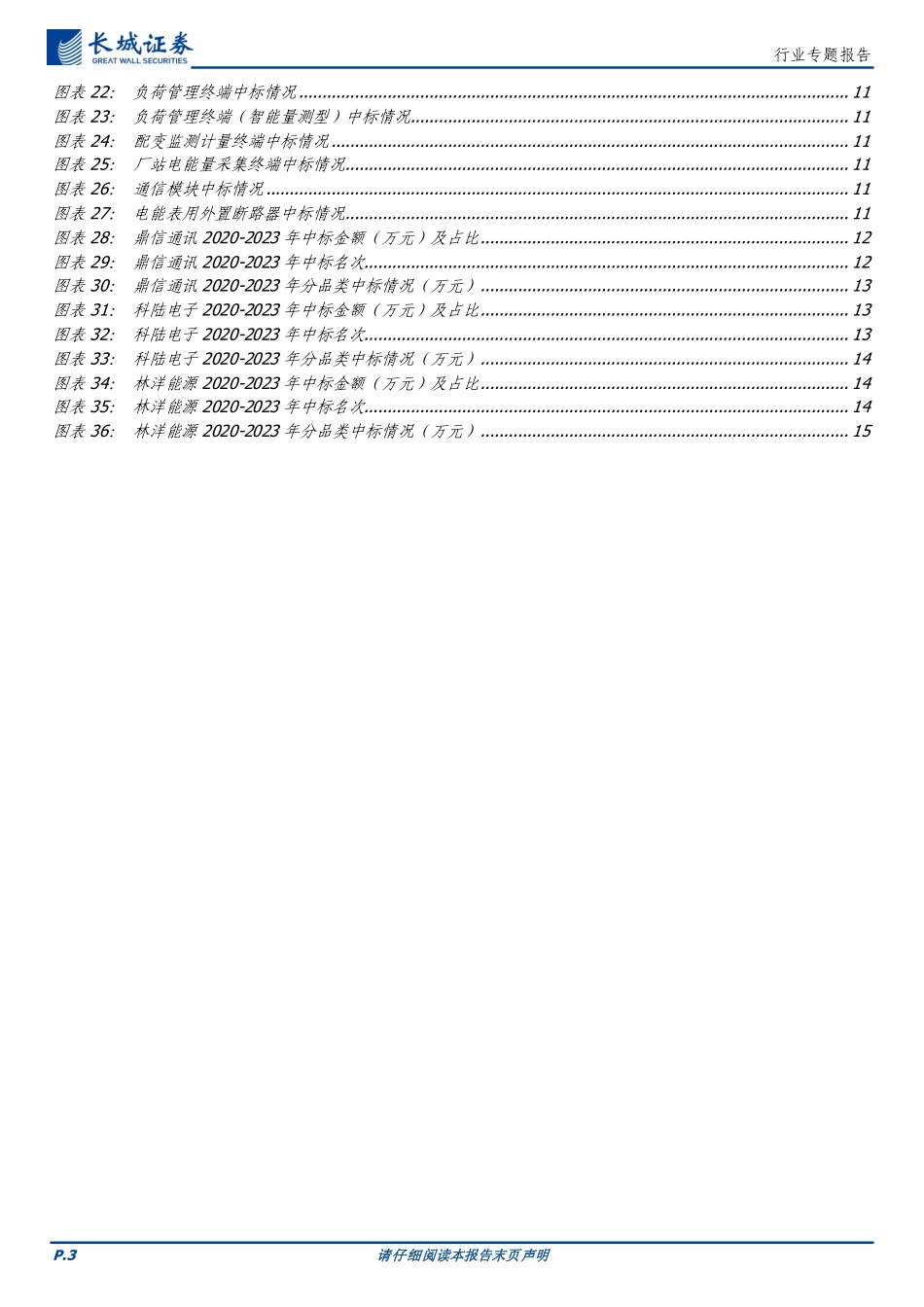 长城证券：南网第二批次计量产品中标金额稳定增长，智能电表需求景气度仍然持续_第3页