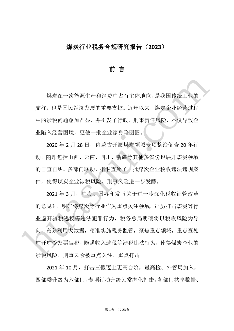 煤炭行业税务合规研究报告（2023）--华税律师事务所_第2页